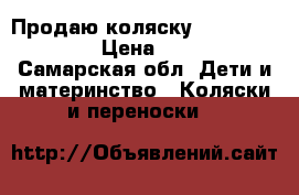 Продаю коляску adamex-patrol  › Цена ­ 2 700 - Самарская обл. Дети и материнство » Коляски и переноски   